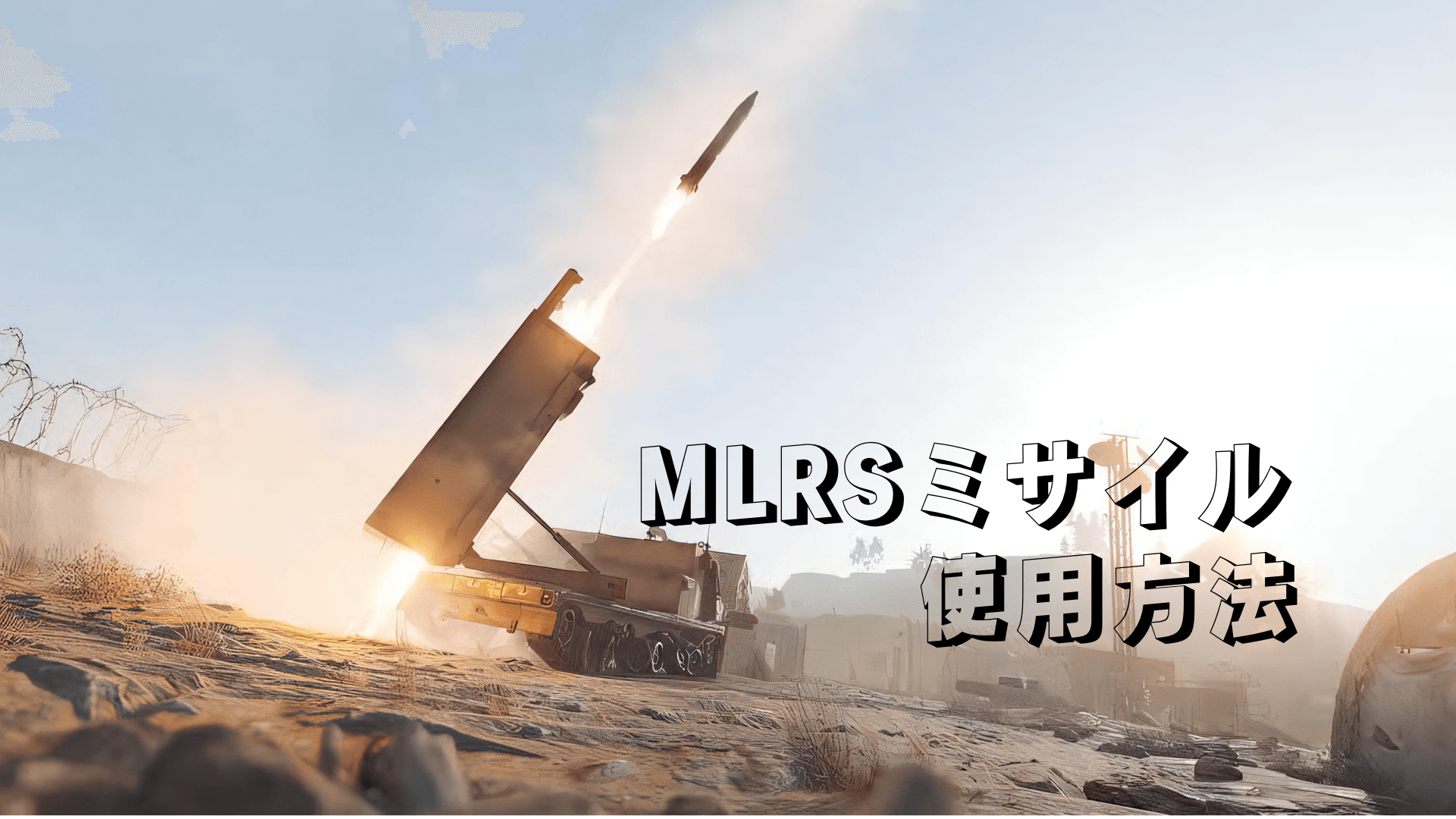 MLRSミサイルの入手方法と使用方法