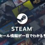 steamのセール情報が一目でわかる