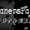 GamersPalオリジナル壁紙配布