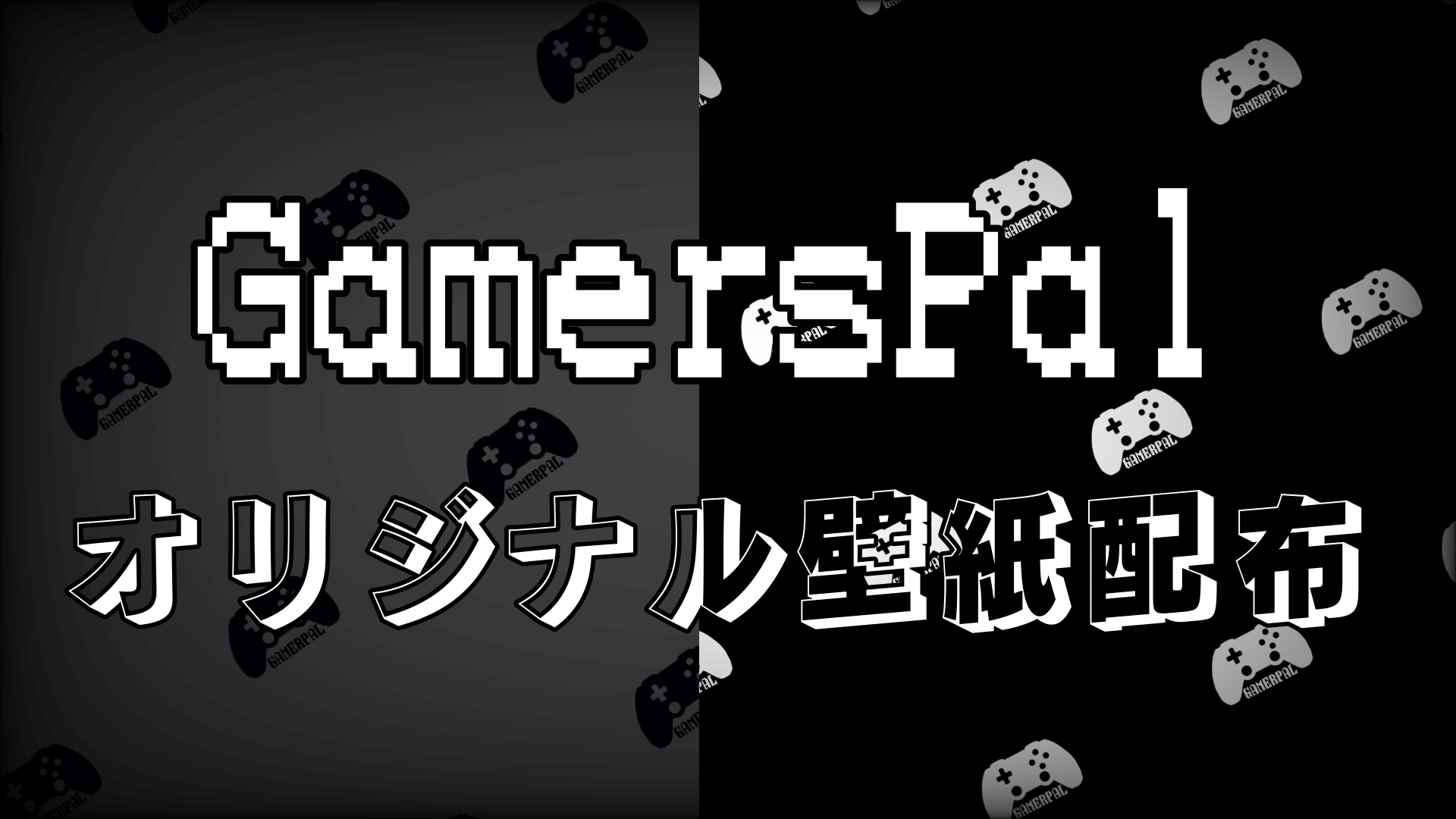 GamersPalオリジナル壁紙配布