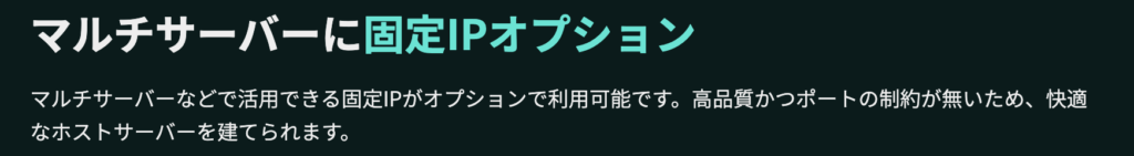 マルチサーバーに固定IPオプションが追加